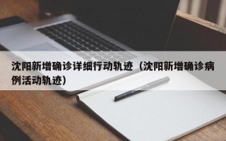 沈阳新增确诊详细行动轨迹（沈阳新增确诊病例活动轨迹）