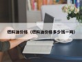 燃料油价格（燃料油价格多少钱一吨）