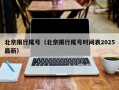 北京限行尾号（北京限行尾号时间表2025最新）