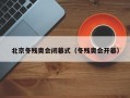 北京冬残奥会闭幕式（冬残奥会开幕）
