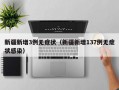 新疆新增3例无症状（新疆新增137例无症状感染）