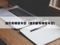 捷豹有哪些车型（捷豹都有哪些车型）