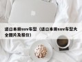 进口本田suv车型（进口本田suv车型大全图片及报价）
