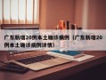 广东新增20例本土确诊病例（广东新增20例本土确诊病例详情）