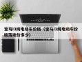 宝马i3纯电动车价格（宝马i3纯电动车价格落地价多少）
