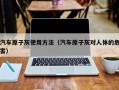 汽车原子灰使用方法（汽车原子灰对人体的危害）