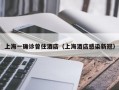 上海一确诊曾住酒店（上海酒店感染新冠）