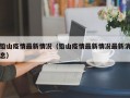 铅山疫情最新情况（铅山疫情最新情况最新消息）