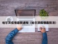 哈尔滨疫情最新通知（哈尔滨疫情最新消）