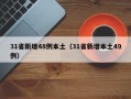 31省新增48例本土（31省新增本土49例）
