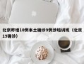 北京昨增10例本土确诊9例涉培训班（北京19确诊）