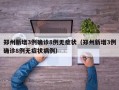 郑州新增3例确诊8例无症状（郑州新增3例确诊8例无症状病例）