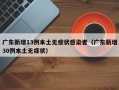 广东新增13例本土无症状感染者（广东新增30例本土无症状）