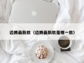 迈腾最新款（迈腾最新款是哪一款）
