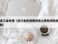 浙江省疫情（浙江省疫情期间房土两税减免政策）