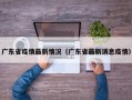 广东省疫情最新情况（广东省最新消息疫情）