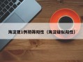 海淀现1例初筛阳性（海淀疑似阳性）