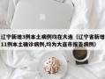 辽宁新增3例本土病例均在大连（辽宁省新增11例本土确诊病例,均为大连市报告病例）