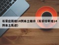 石家庄新增14例本土确诊（石家庄新增14例本土轨迹）