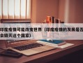 印度疫情可能改变世界（印度疫情的发展是否会毁灭这个国家）