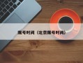 限号时间（北京限号时间）