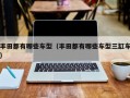 丰田都有哪些车型（丰田都有哪些车型三缸车）