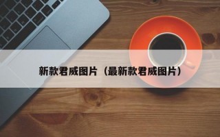 新款君威图片（最新款君威图片）