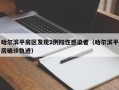 哈尔滨平房区发现2例阳性感染者（哈尔滨平房确诊轨迹）