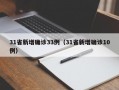 31省新增确诊33例（31省新增确诊10例）