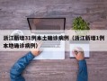 浙江新增31例本土确诊病例（浙江新增1例本地确诊病例）