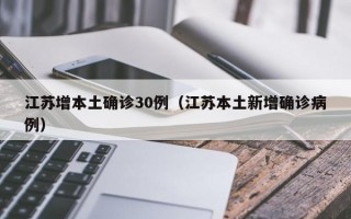江苏增本土确诊30例（江苏本土新增确诊病例）