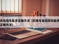 自动挡车起步正确方法（红旗车自动挡车起步正确方法）