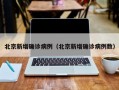 北京新增确诊病例（北京新增确诊病例数）