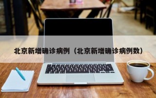 北京新增确诊病例（北京新增确诊病例数）