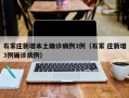 石家庄新增本土确诊病例3例（石家 庄新增3例确诊病例）