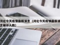 河北今天疫情最新消息（河北今天疫情最新消息确诊人数）