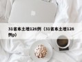 31省本土增126例（31省本土增126例p）