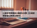 31省区市新增本土确诊104例（31省区市新增42例本土确诊）