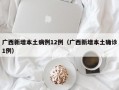 广西新增本土病例12例（广西新增本土确诊1例）