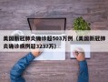 美国新冠肺炎确诊超503万例（美国新冠肺炎确诊病例超3237万）