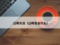口碑方法（口碑包含什么）