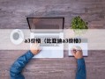 a3价格（比亚迪a3价格）