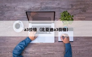a3价格（比亚迪a3价格）