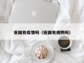 安国有疫情吗（安国有病例吗）