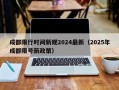 成都限行时间新规2024最新（2025年成都限号新政策）
