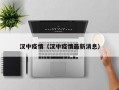 汉中疫情（汉中疫情最新消息）