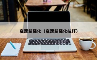 变速箱强化（变速箱强化拉杆）