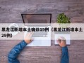黑龙江新增本土确诊19例（黑龙江新增本土29例）