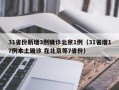 31省份新增3例确诊北京1例（31省增17例本土确诊 在北京等7省份）
