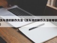 洗车液的制作方法（洗车液的制作方法有哪些）